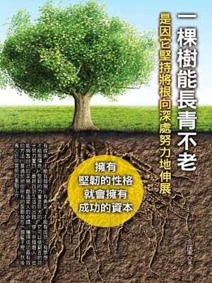 cover image of 一棵樹能長青不老